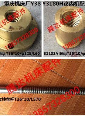 重庆机床Y38 Y3180H滚齿机配件31103 31202立柱丝杆螺母T36*10