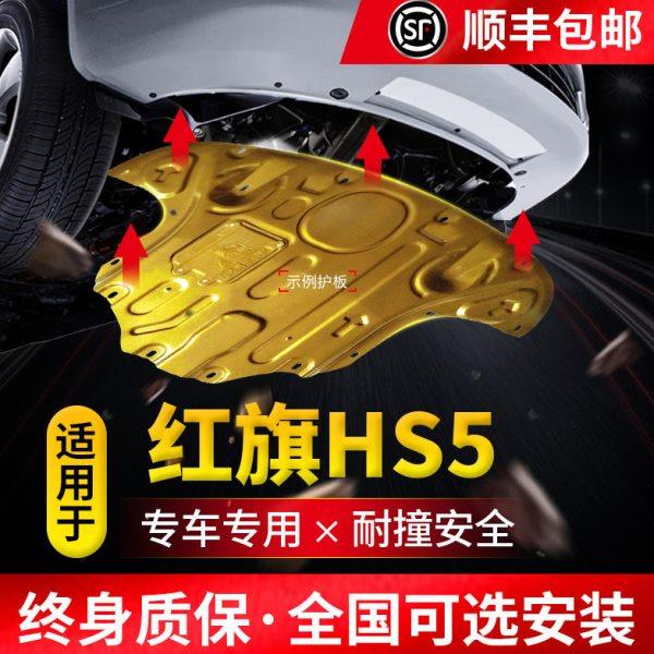 2024款红旗H5发动机护板原厂21款红旗hs5改装地底盘装甲下护底板,汽车零部件/养护/美容/维保,车底防护板/发动机挡板,淘宝优惠券,粉丝福利购,淘宝优惠卷