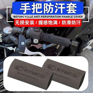 适用光阳CT250 300赛艇250 S350 S400 AK550改装橡胶热缩手把胶套