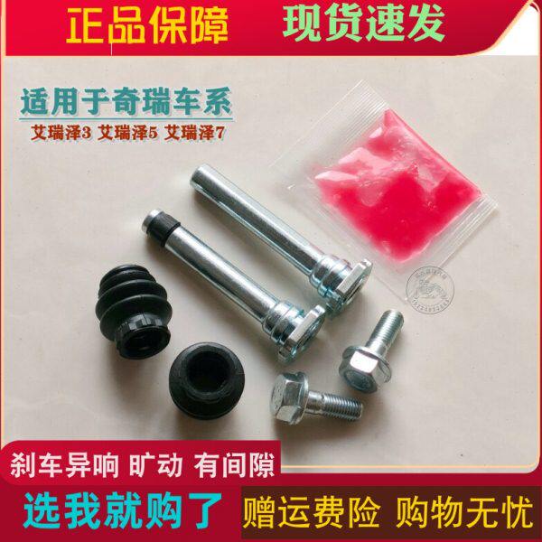 奇瑞 艾瑞泽3 5 7 前分泵修理包后刹车卡钳螺丝杆销异响旷动维修