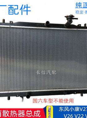 适配东风小康V27 C32 V26 V29 C37 C36 V22V21 水箱 散热器总成