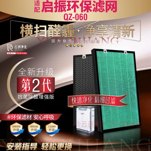 适配启振环保QZ-060空气净化器过滤网加湿型除甲醛雾霾PM2.5滤芯