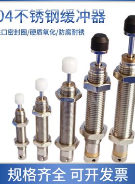 304油压缓冲器YD/AD可调不锈钢0806/1007/1210/1412/1420/2016