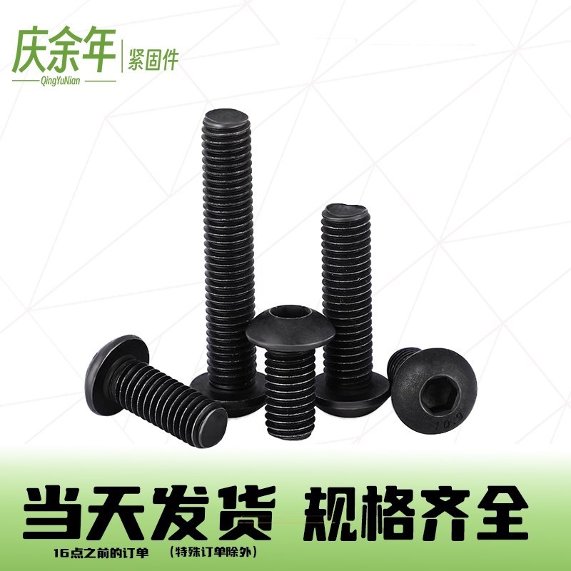 10.9级高强度半圆头内六角螺丝M4M5M6M8M10M16T蘑菇头螺钉盘头螺