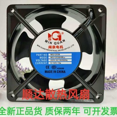 全新闽泉电机 MQ12038HBL2/HSL2 220V 12CM 轴流风机工业机箱风扇