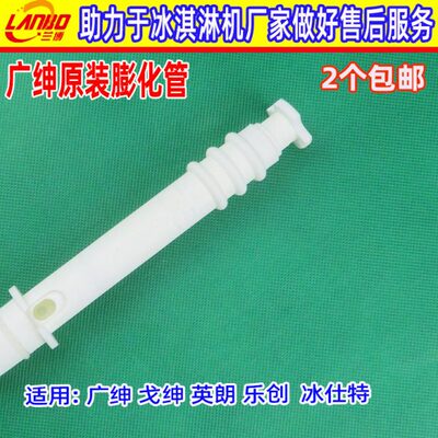 广绅冰淇淋机配件戈绅冰激凌机料缸膨化棒乐创膨化杆英朗膨化管