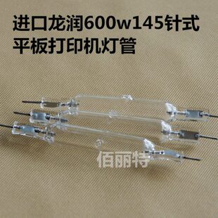 进口龙润600w145针式 平板打印机uv油墨固化灯管大功率uv胶固化灯