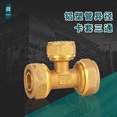 铝塑管异径三通1216变20转25全铜卡套太阳能热水器暖气片地暖接头