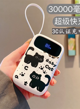【国家3C认证】新款充电宝可上飞机30000毫安超级快充超萌小巧女