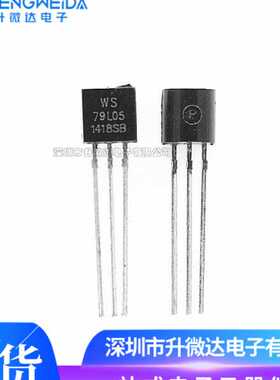 WS79L05 79L05 直插TO-92 5V三端稳压器三极管 全新现货