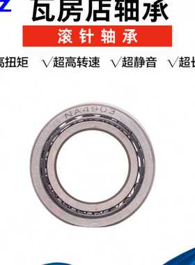瓦房店滚针轴承 NA6903 老号：6254903  机床轴承 耐磨损