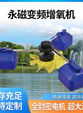 永磁变频鱼塘增氧机大功率养殖叶轮式氧气泵浮水泵大型池塘制氧泵