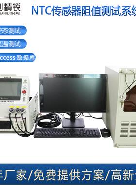 NTC温度传感器自动阻值测试系统自动数据采集空态常温阻值测试机