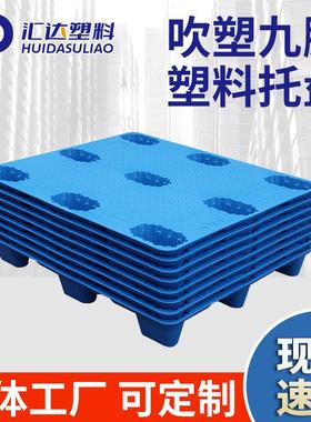 加厚款吹塑托盘叉车板特大号九脚仓库垫板货物商用防潮托盘