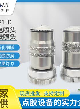 静电喷头TS-21JD涂膜雾化均匀皮革箱包点胶白铁喷头来图定制