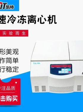 TGL16A台式高速冷冻离心机实验室离心机离心机厂家