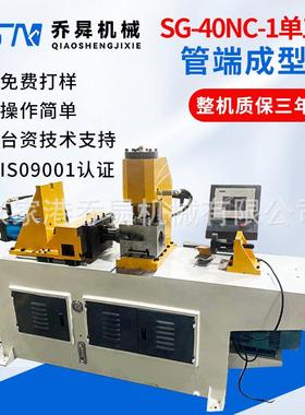 SG-40NC-1单工位管端成型机全自动液压自动缩管机管端成型机