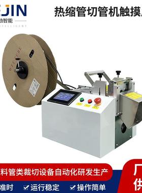触摸屏款热缩管切管机全自动电脑切管机微电脑静音热缩管切管机