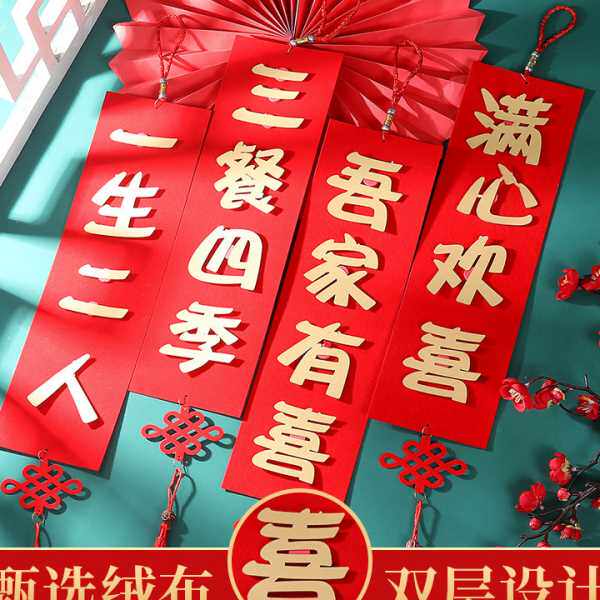 结婚房装饰植绒小对联婚礼布置创意挂件客厅门口挂饰卧室婚庆用品