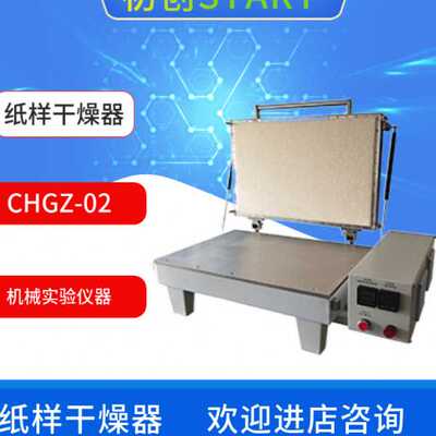 初创机电CHGZ-01/02纸样干燥器数字温度控制可长时间加热