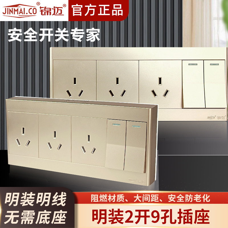 锦迈金色明装超薄二开九孔开关插座家用16A单/双控2开9孔插座面板