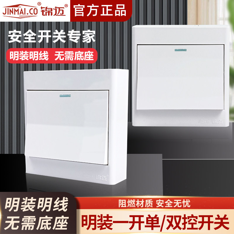 锦迈明装超薄开关面板一开单控双控墙壁电灯开关家用五孔插座面板
