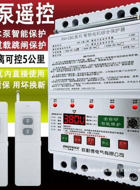 3泵0v水泵缺相漏保电护218器三8相电水电机保护器遥控开关三相电