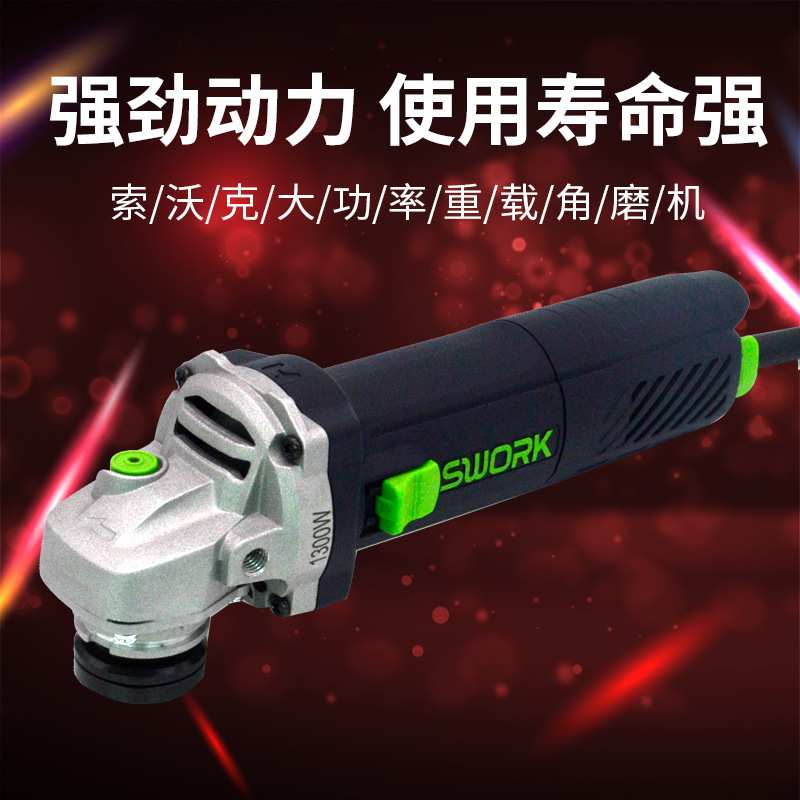 SWORK索沃克9135S/9135A角磨机1300W大功率125型打磨机细柄切割机