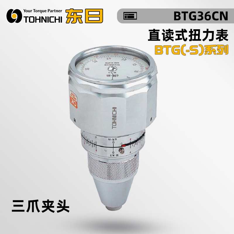 现货三爪夹头式扭力表TOHNICHI东日原装BTG15CN 24CN 36CN扭矩计