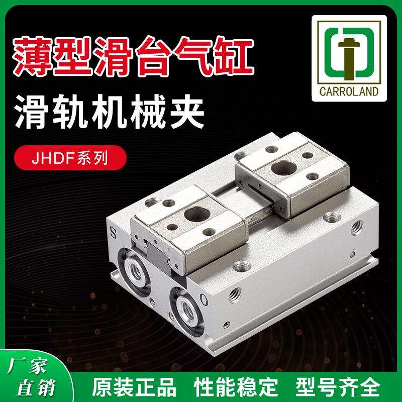 嘉贸气动薄型双向滑台气缸JHDF系列8/12/16/32滑轨平行机械夹