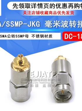 毫米波转接器SMA/SSMP-JKGSMA公转SSMP母SSMP高频测试头DC-18G