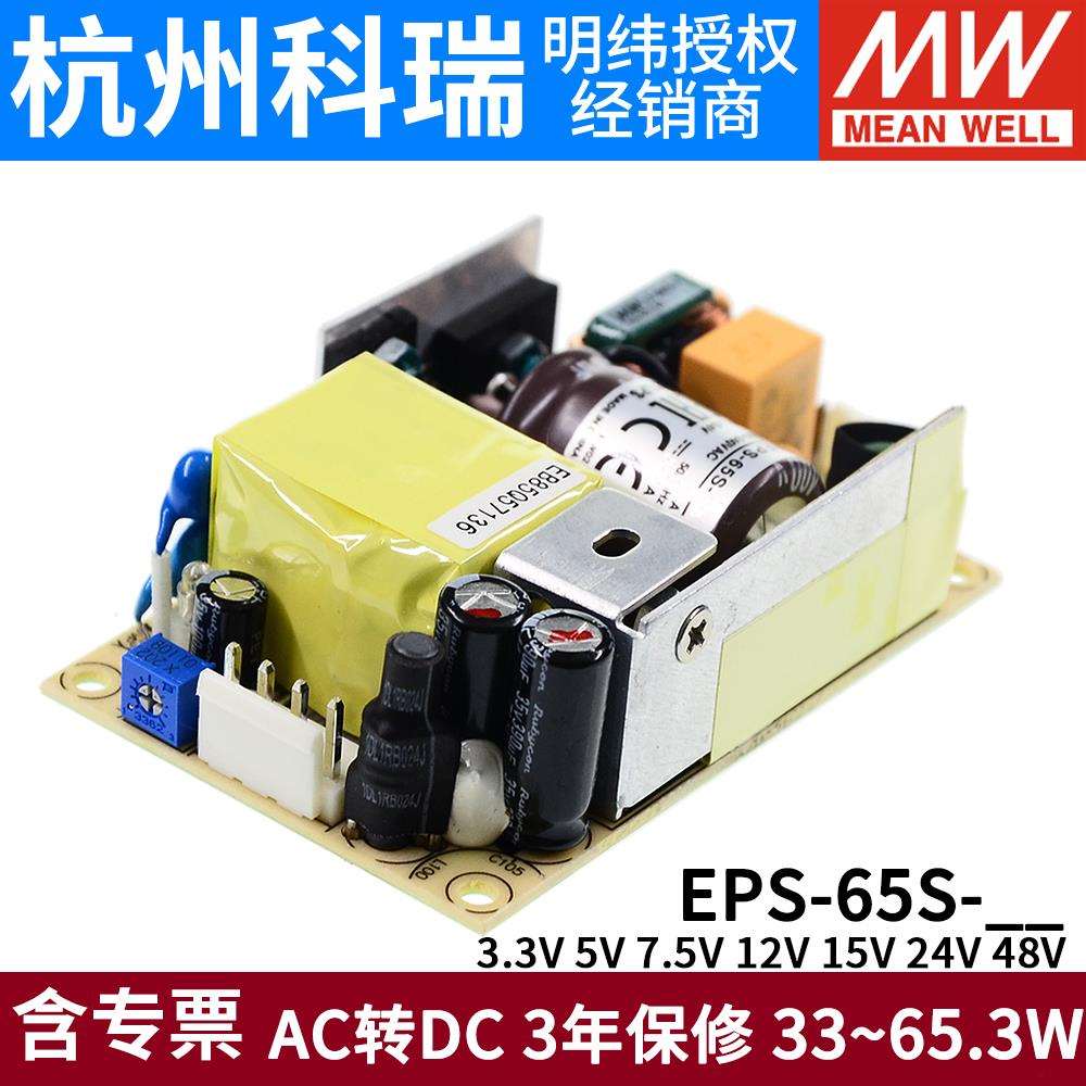 明纬开关电源EPS-65S-3.3/5/7.5/12/15/24/48V率裸板65W替PS