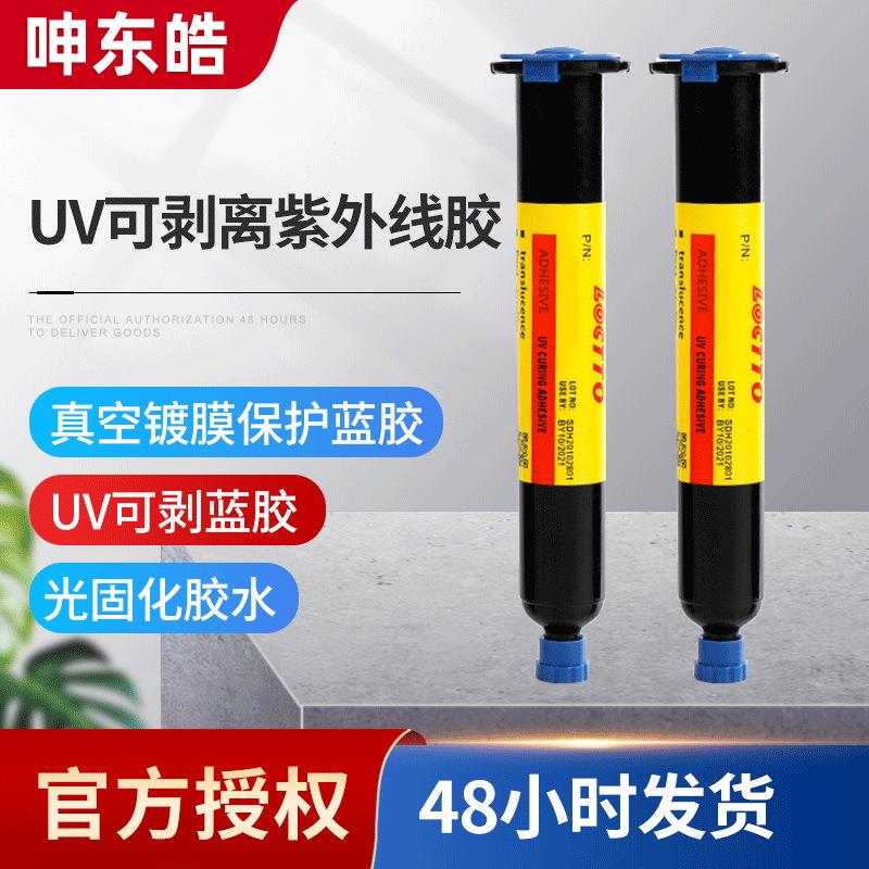 UV可剥蓝胶离紫外线胶真空镀膜蓝色光学模组保护胶水光固化胶水