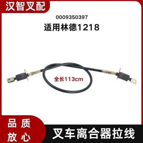 叉车离合器拉线0009350397拉索113cm适用林德1218