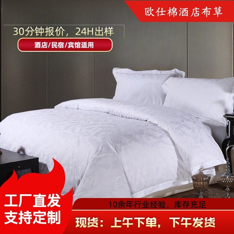 酒店布草四件套60支纯白色贡缎提花被套床单宾馆民宿床上用品