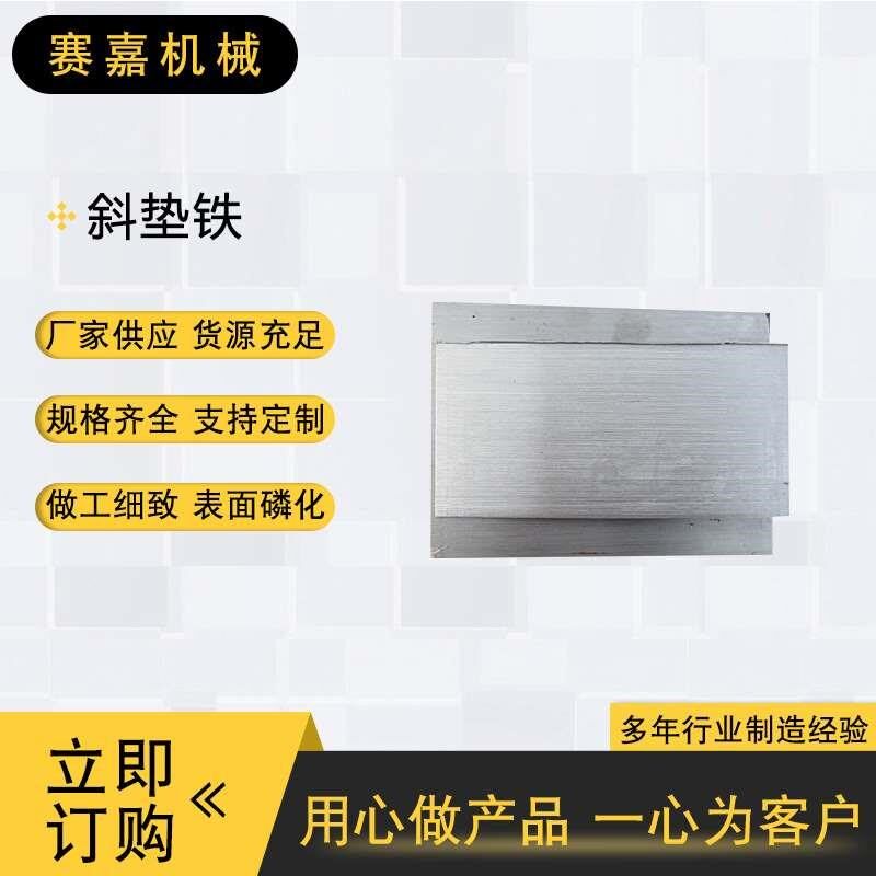 斜垫铁厂家机床防震垫机床圆垫铁 斜垫铁斜铁机床脚垫斜垫铁厂家