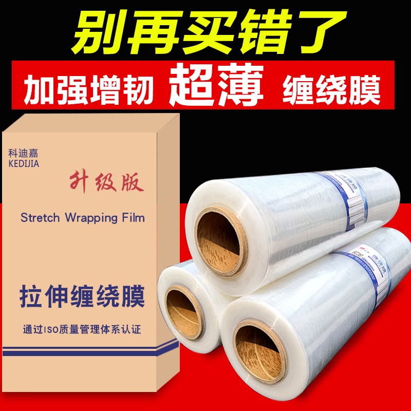 拉伸缠绕膜工业托盘打包膜围膜工业保鲜膜超薄缠绕膜拉伸膜包裹膜