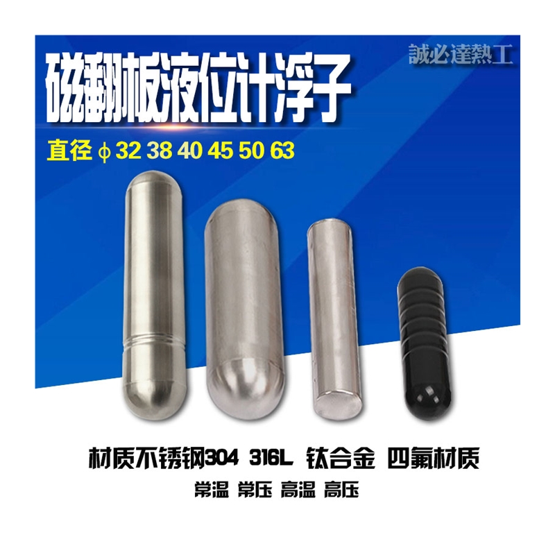 磁翻板液位计配h件不锈钢磁浮球304 316 带磁浮球耐温高温磁浮