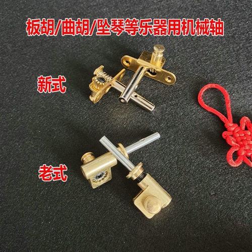 板胡铜轴新式铜轴老式铜轴机械轴坠琴曲胡等乐器用铜轴乐器配件