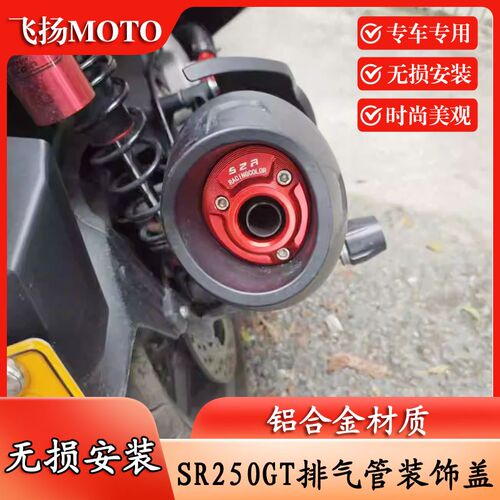 适用无极SR250GT 排气管装饰盖改装排气管铝合金盖排气尾端罩配件