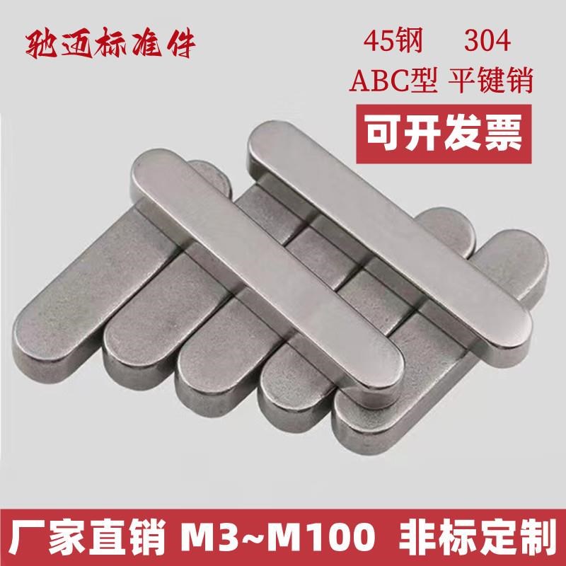 平键销45# GB1096平键销 两头半圆 a型平键销 M3~M100 非标定制