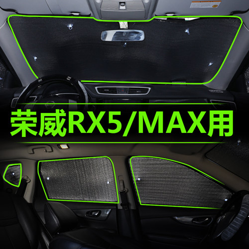 荣威RX5 MAX PLUS专用遮阳帘车窗汽车用品防晒R隔热遮阳挡板前挡 - 封面