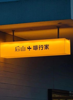 双面吊挂灯箱橙色亚克力招牌吧台收银台橱窗发光广告牌定制