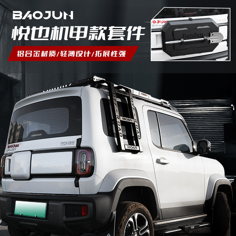 五菱宝骏悦也专用车顶装饰行李架改装配件脚踏板后备箱机甲款套件