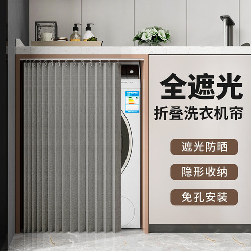 折叠滚筒洗衣机遮挡帘防t水防晒罩隔热遮阳遮光阳台洗手台柜拉帘
