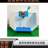 塑料冲击检测试验机悬臂梁冲击试验机 简支梁冲击试验机