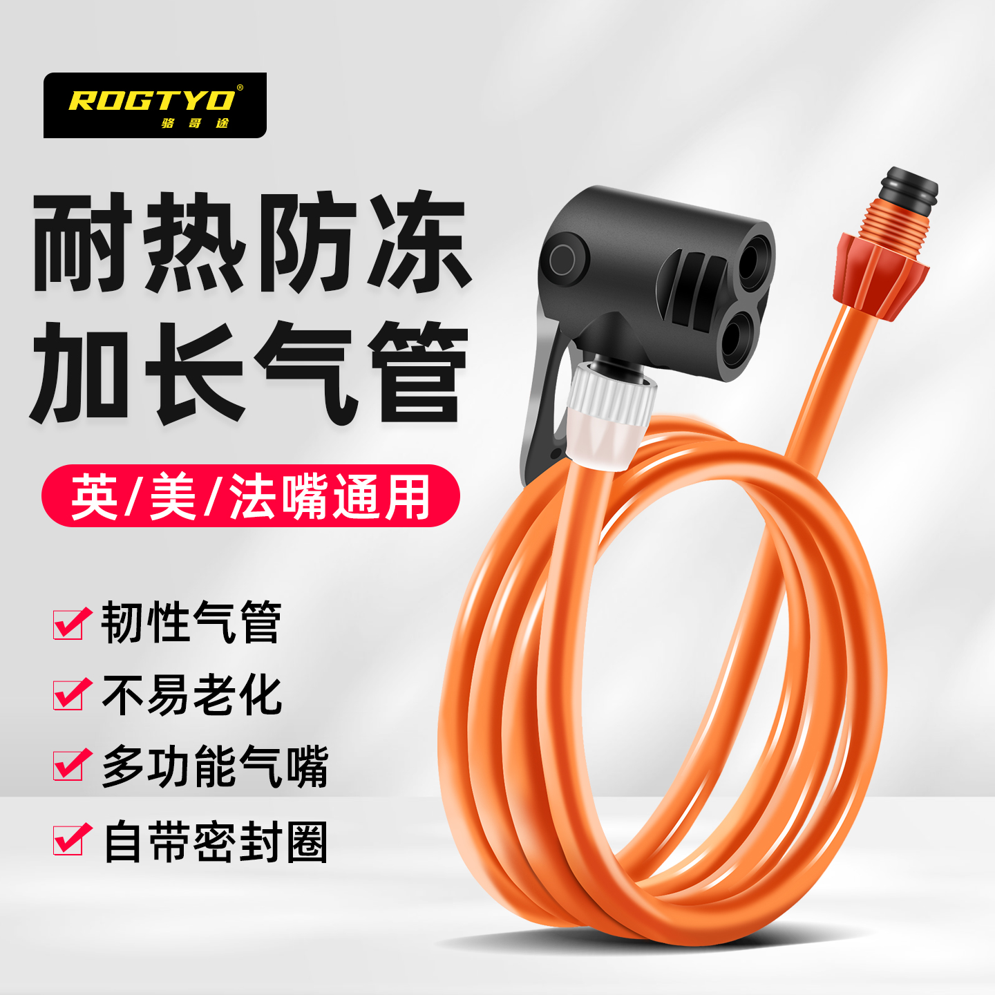ROGTYO打气筒气管防冻气线充气筒