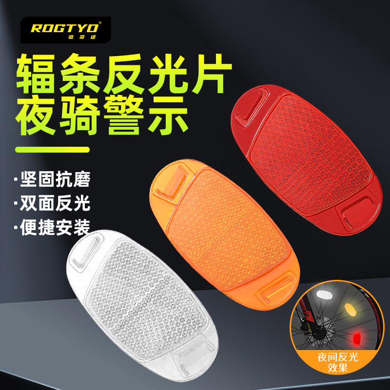 ROGTYO自行车反光片条板辐条夜间前夜光后装饰骑行配件车尾警示灯