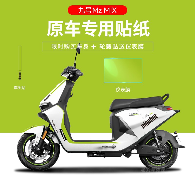 适用于九号MzMIX电动车贴纸仪表盘贴膜保护防刮拉花轮毂反光改装