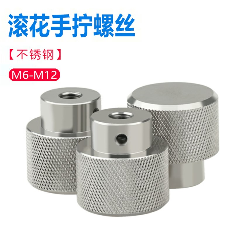 螺丝圆头拧调节丝M滚花螺母螺栓手M610轮不锈钢M8机械把手罗手柄